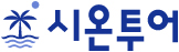 (주)시온투어